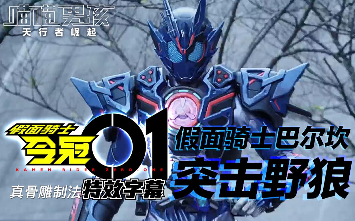【特效字幕 | 补档】假面骑士 vulcan 巴尔坎 突击野狼形态