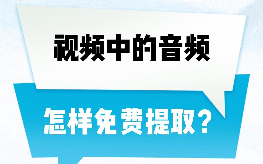 提取视频中的音频文案原来这样简单#腊八节 #干货分享 #免费教程哔哩哔哩bilibili