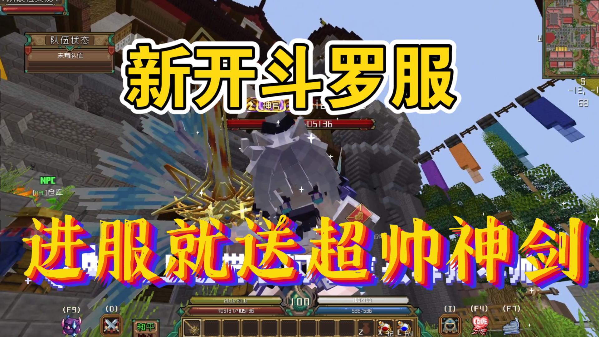 我的世界rpg服务器新开斗罗服进服就送这么帅的神剑?