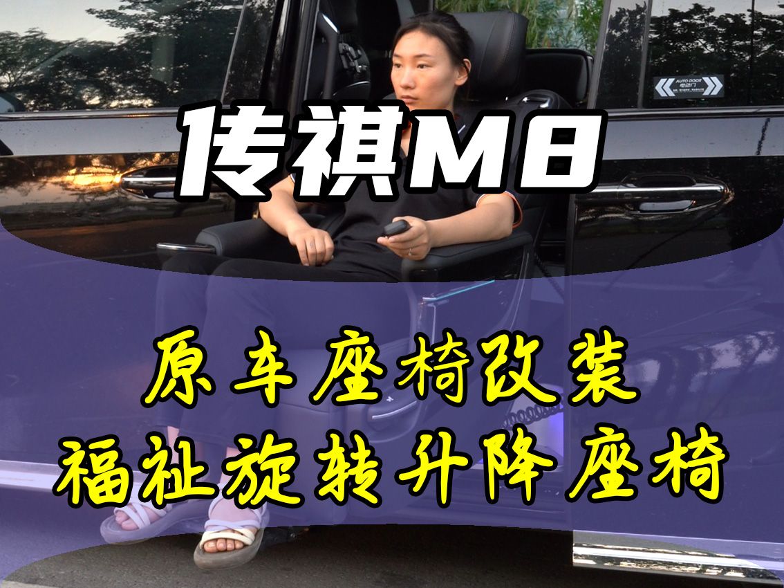 传祺m8商务车改装福祉座椅