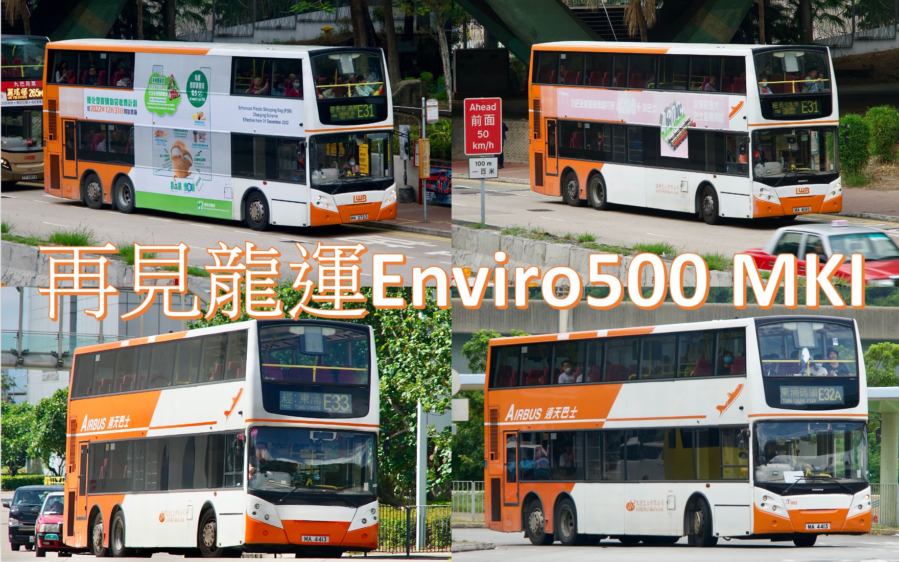 [图]再見最後的鐵甲——龍運Enviro500 MKI (803)