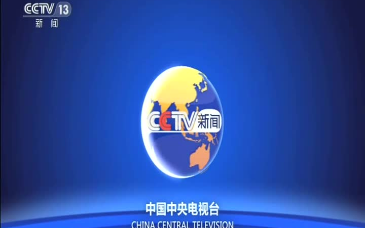 [图]CCTV13央视新闻频道2020年4月30日13时57分许播放新旧两次ID