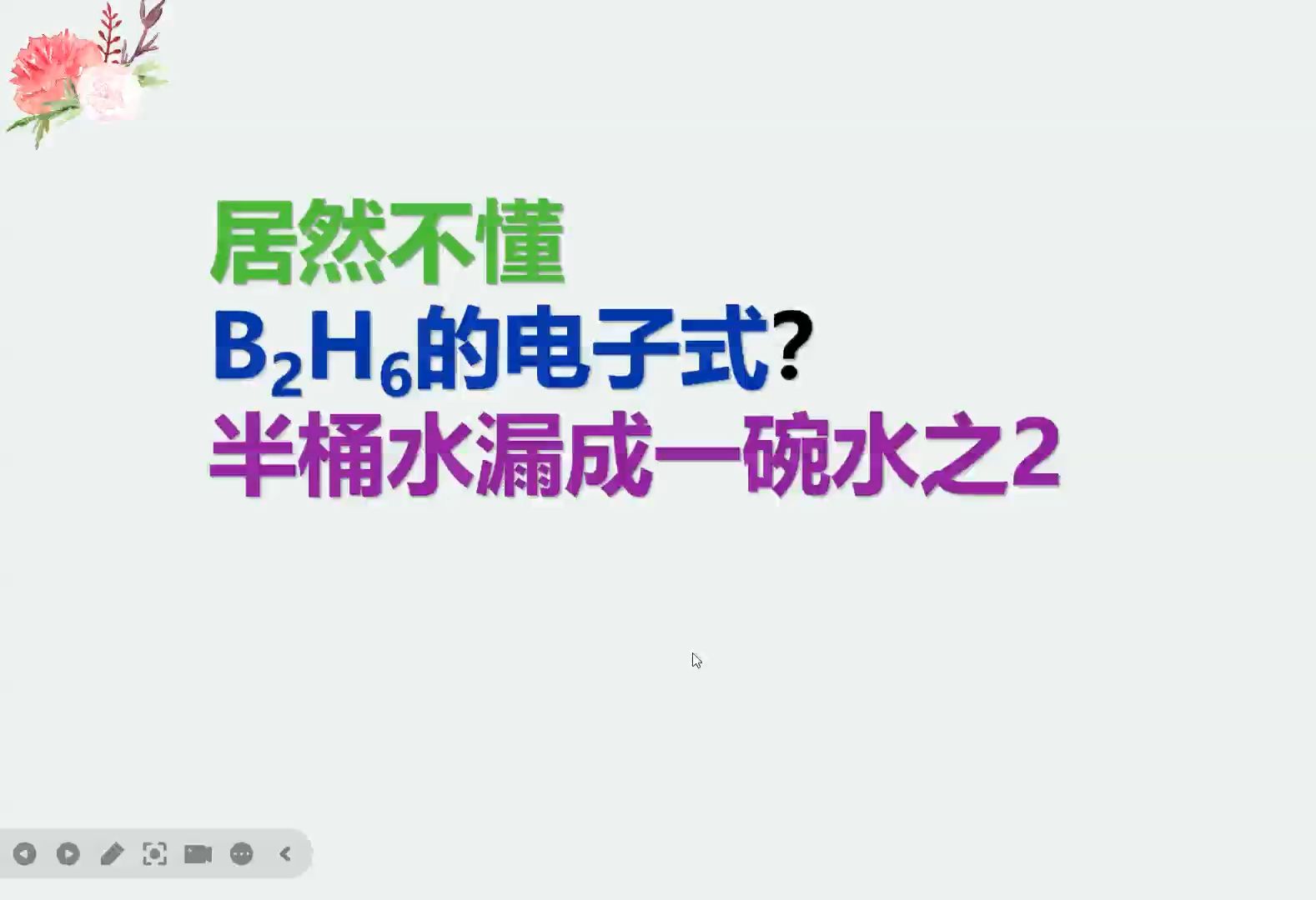 半桶水漏成半碗水之2:乙硼烷的结构式真的是忘记了哔哩哔哩bilibili