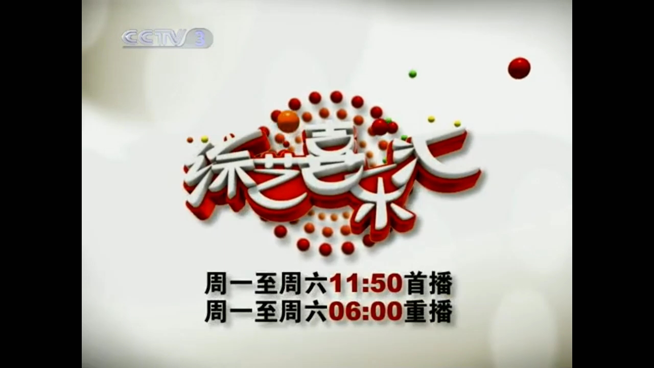 [图]【放送文化】CCTV3《综艺喜乐汇》历年片头（2010——）