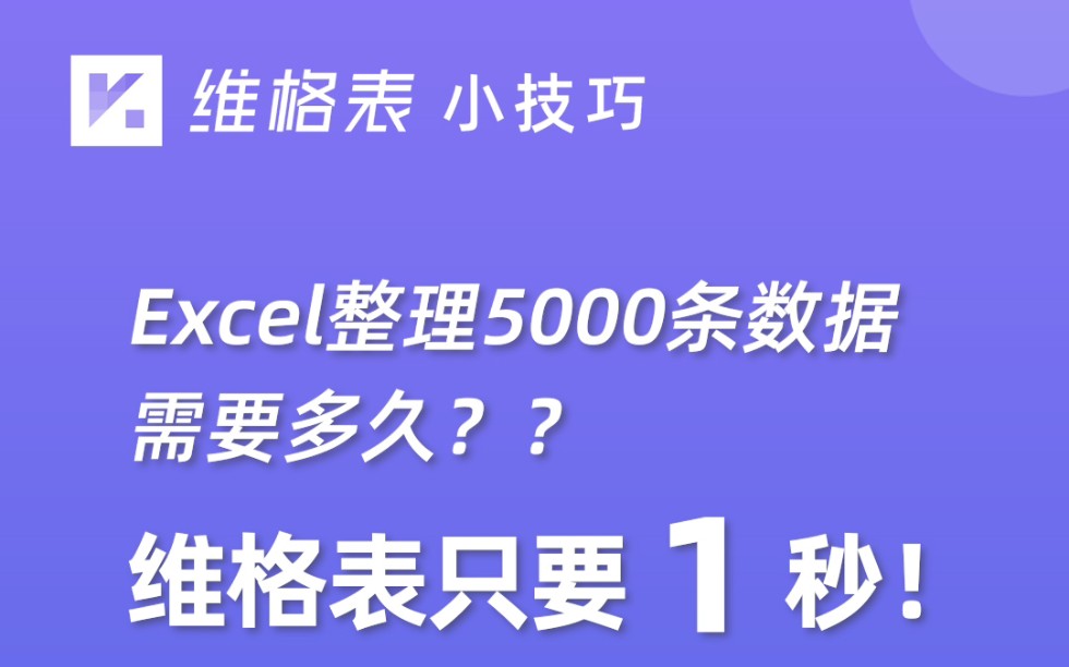 如何用 Excel 整理大量数据?摆脱制表工具人的加班魔咒.用维格表,一键自动梳理 5000 行数据~哔哩哔哩bilibili