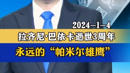 拉齐尼ⷥ𗴤𞝥ᩀ世3周年!永远的“帕米尔雄鹰”!哔哩哔哩bilibili