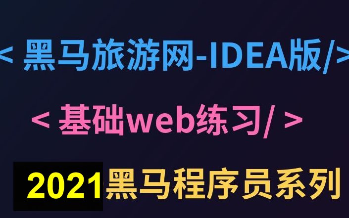 黑马旅游网web项目IDEA版(javaEE基础实战项目)【全集】哔哩哔哩bilibili