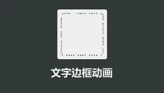 新手村 - (附源码) 文字边框动画
