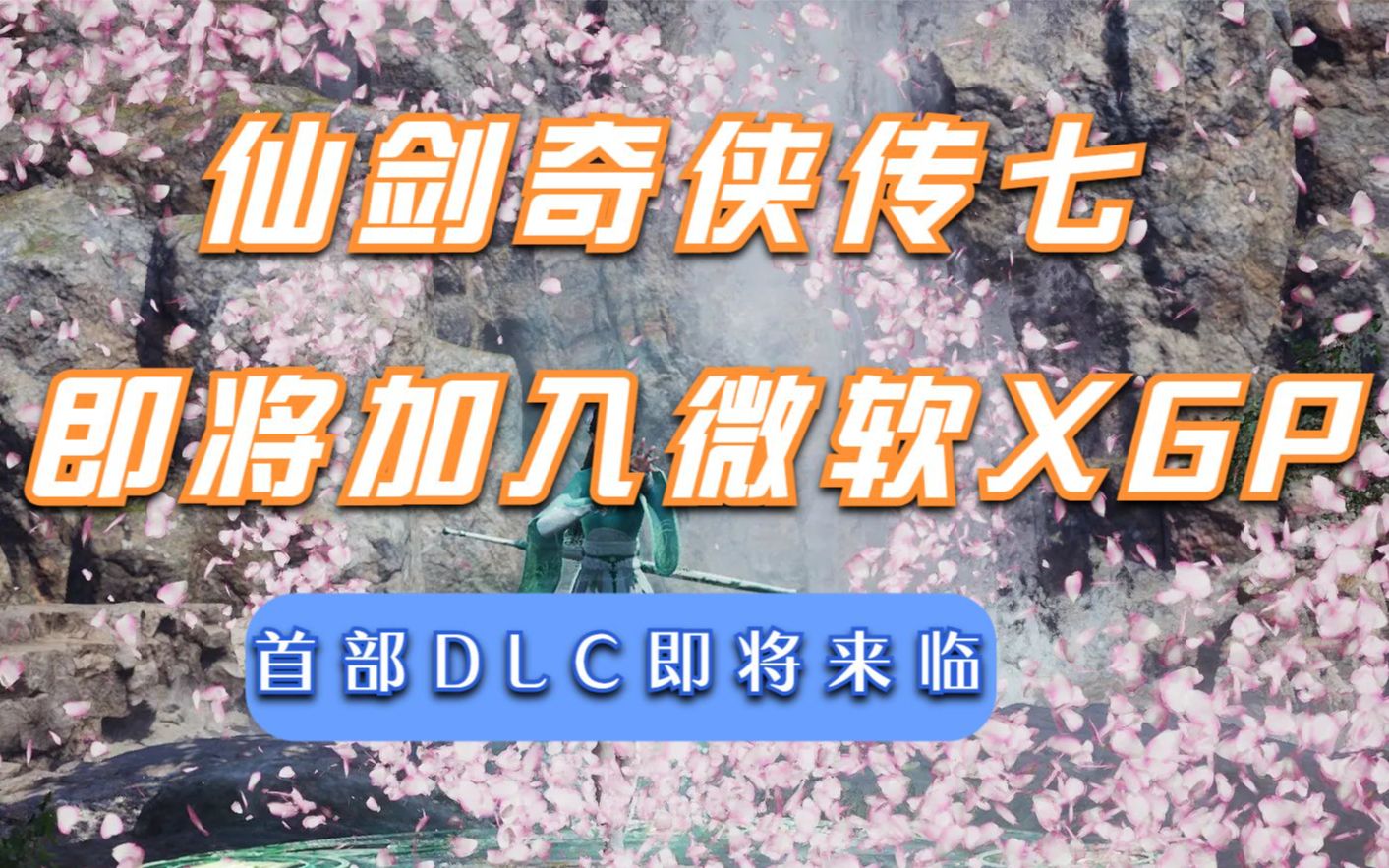 [图]仙剑奇侠传七今年夏天加入微软XGP，首部DLC 人间如梦也即将发售