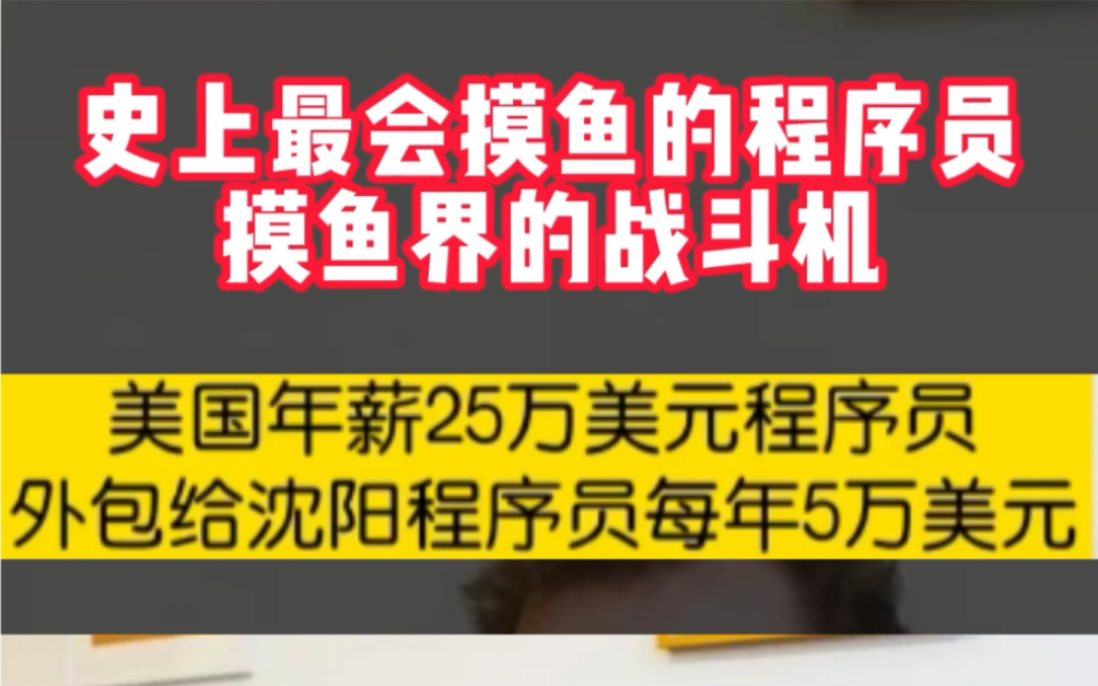 史诗级摸鱼!最会摸鱼程序员,一年躺赚20万哔哩哔哩bilibili