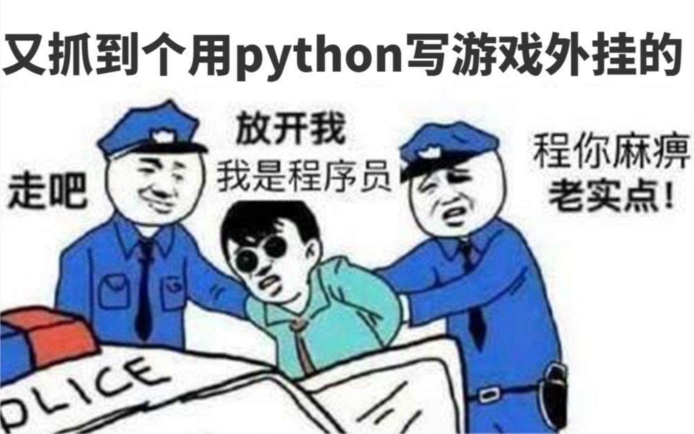 如何用python制作游戏外挂,你知道怎么做吗?哔哩哔哩bilibili