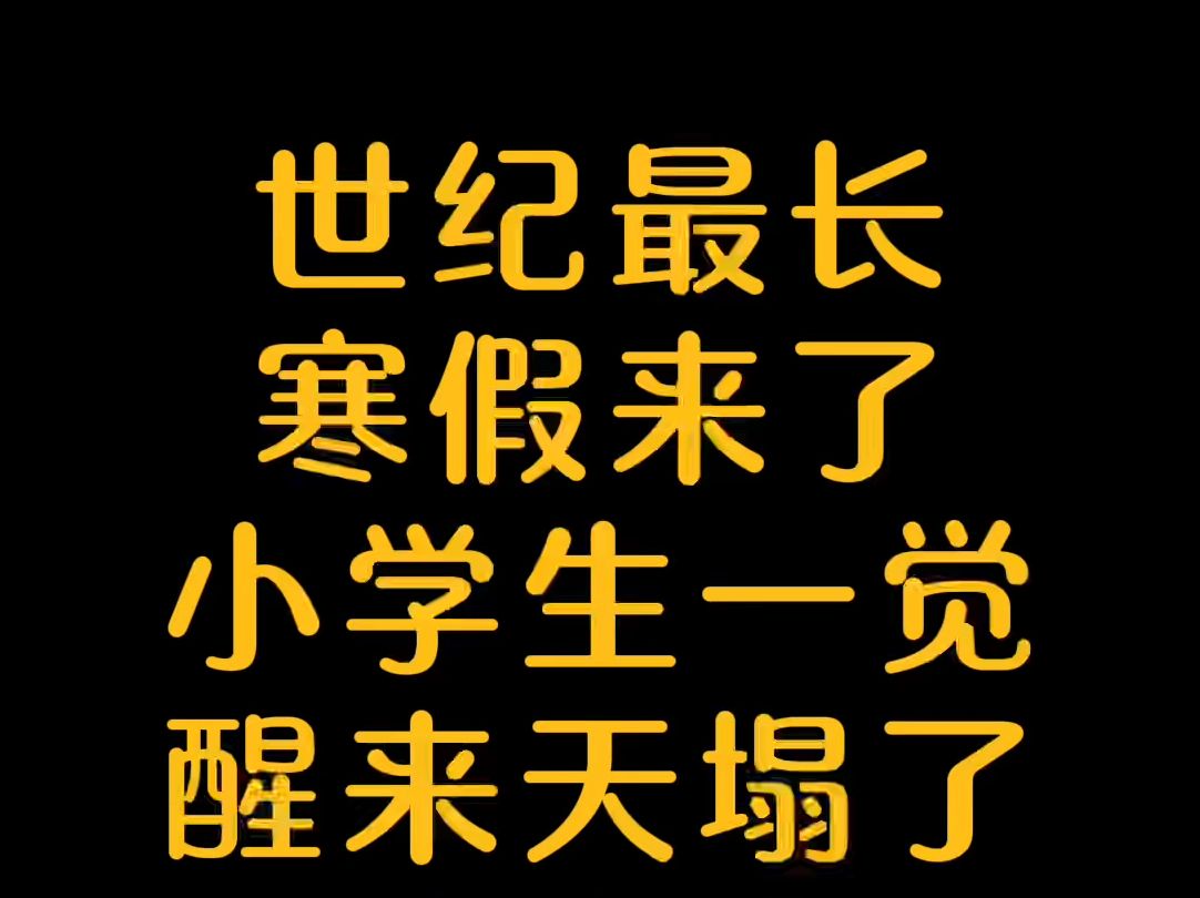 世纪最长寒假来了,小学生一觉醒来天塌了,注定是一个属于普通人的,不平凡的逆袭季!寒假特别计划!哔哩哔哩bilibili