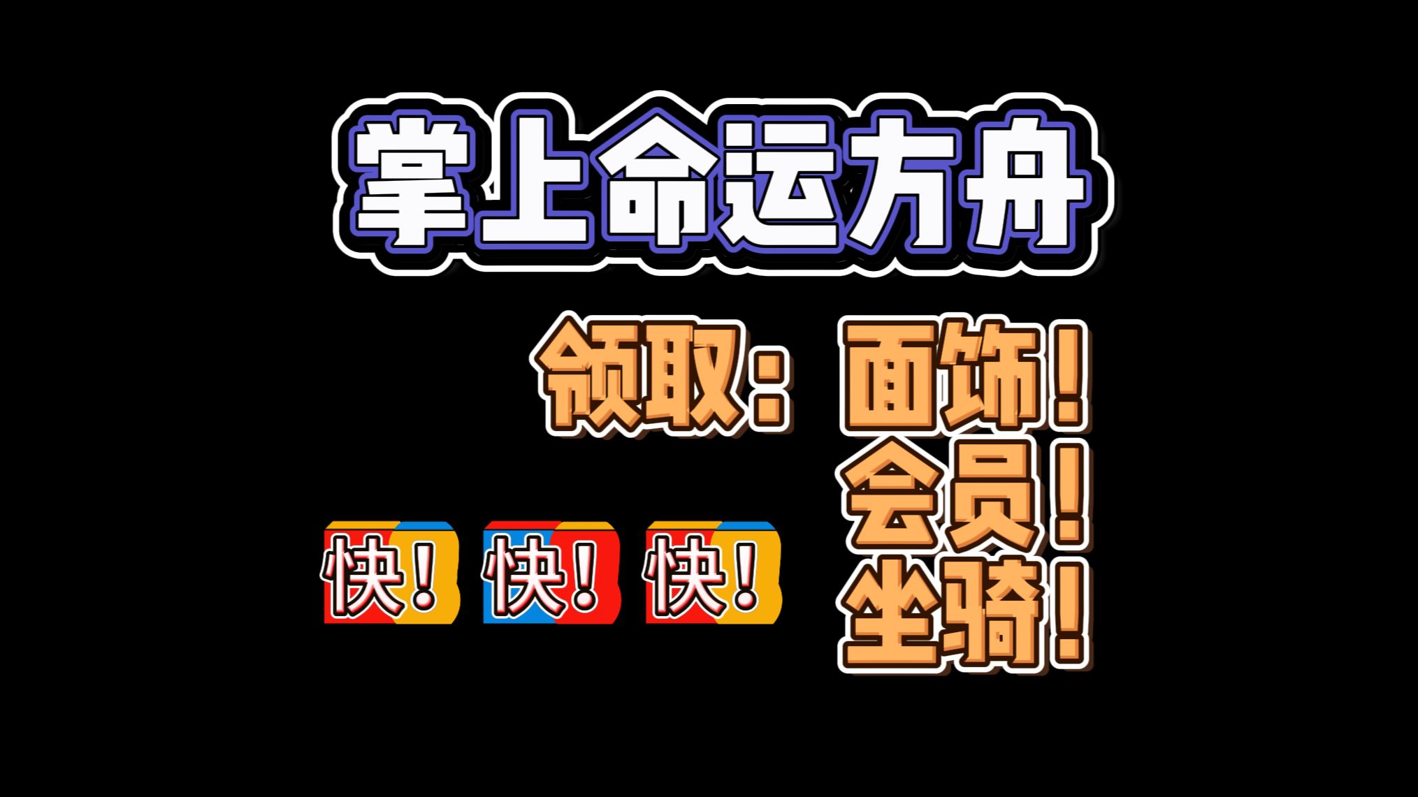 【命运方舟】掌舟正式上线!送会员!送面饰!送坐骑!网络游戏热门视频