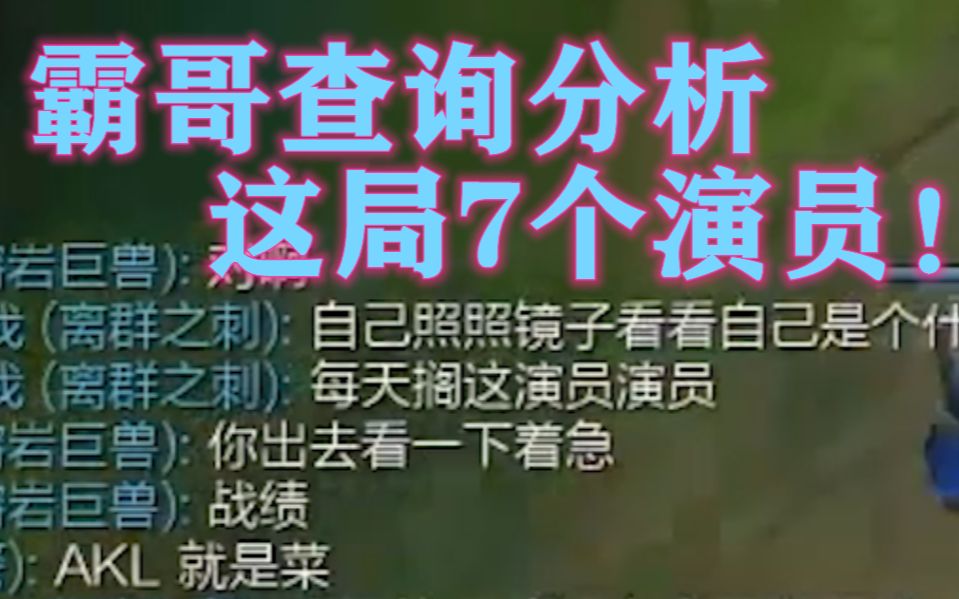 霸哥查战绩分析这一局有7个演员!当年拍《上海堡垒》都没有这么大阵仗,观众还以为在看奥斯卡颁奖现场哔哩哔哩bilibili