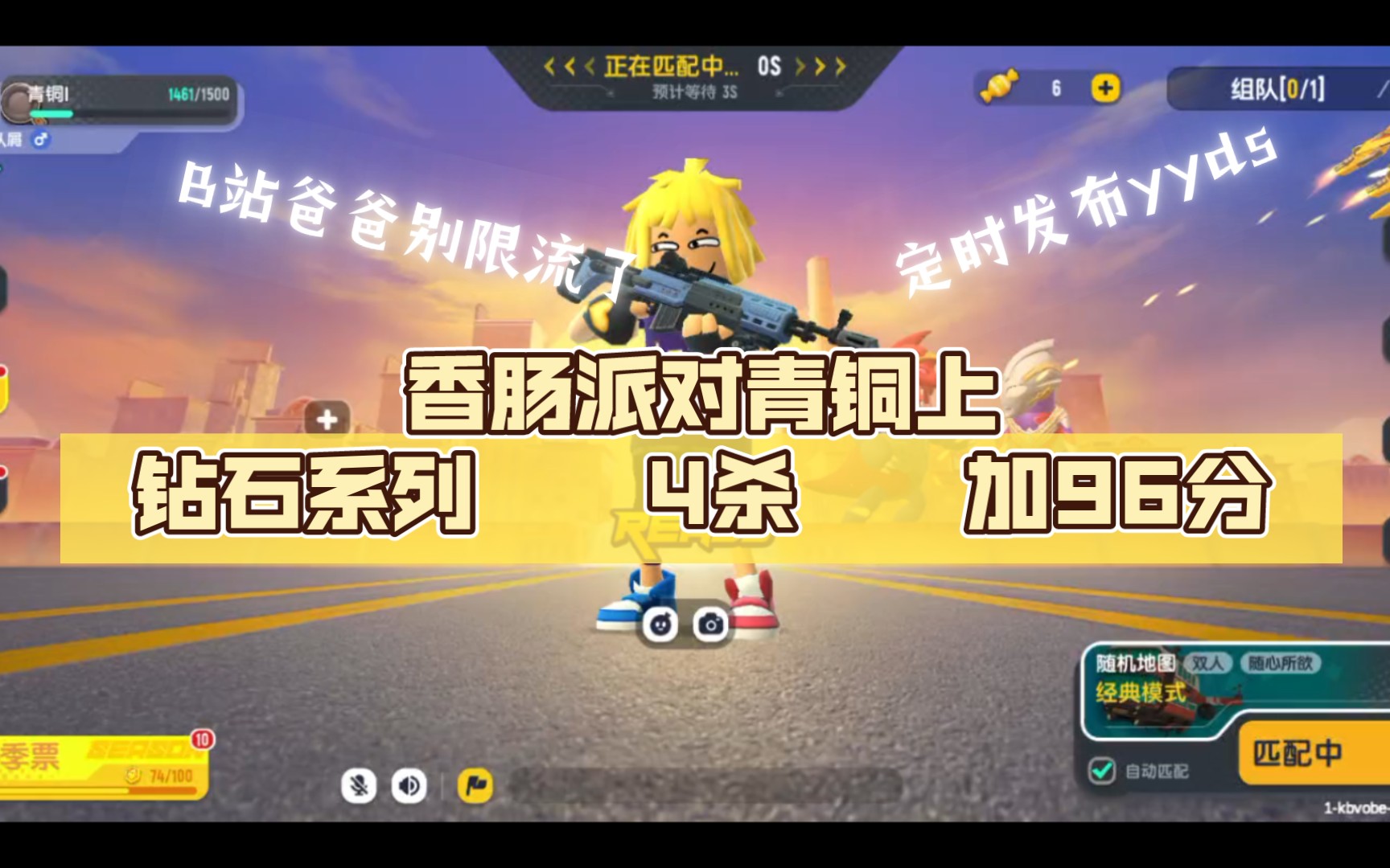 香肠派对青铜上钻石系列 (2) 4杀 加96分b站爸爸别限流了跪求