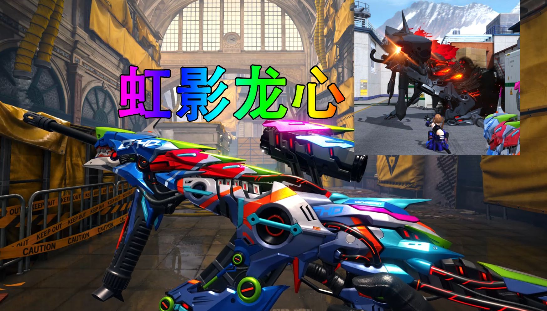 cfhd:全新神话"虹影龙心"神话等级突破!魔龙将至,反应进化!