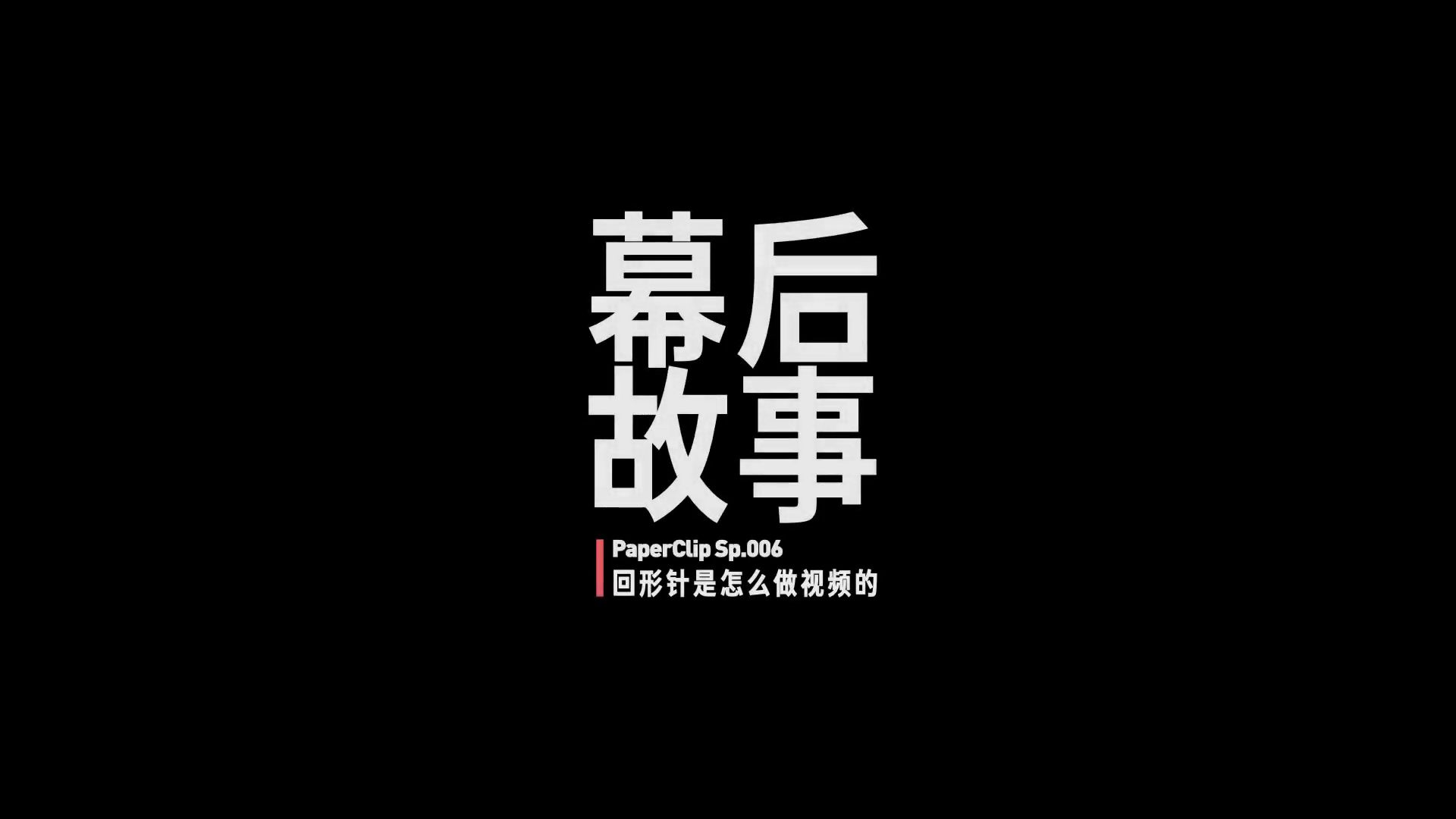 Sp.006 幕后故事:回形针是怎么做视频的哔哩哔哩bilibili