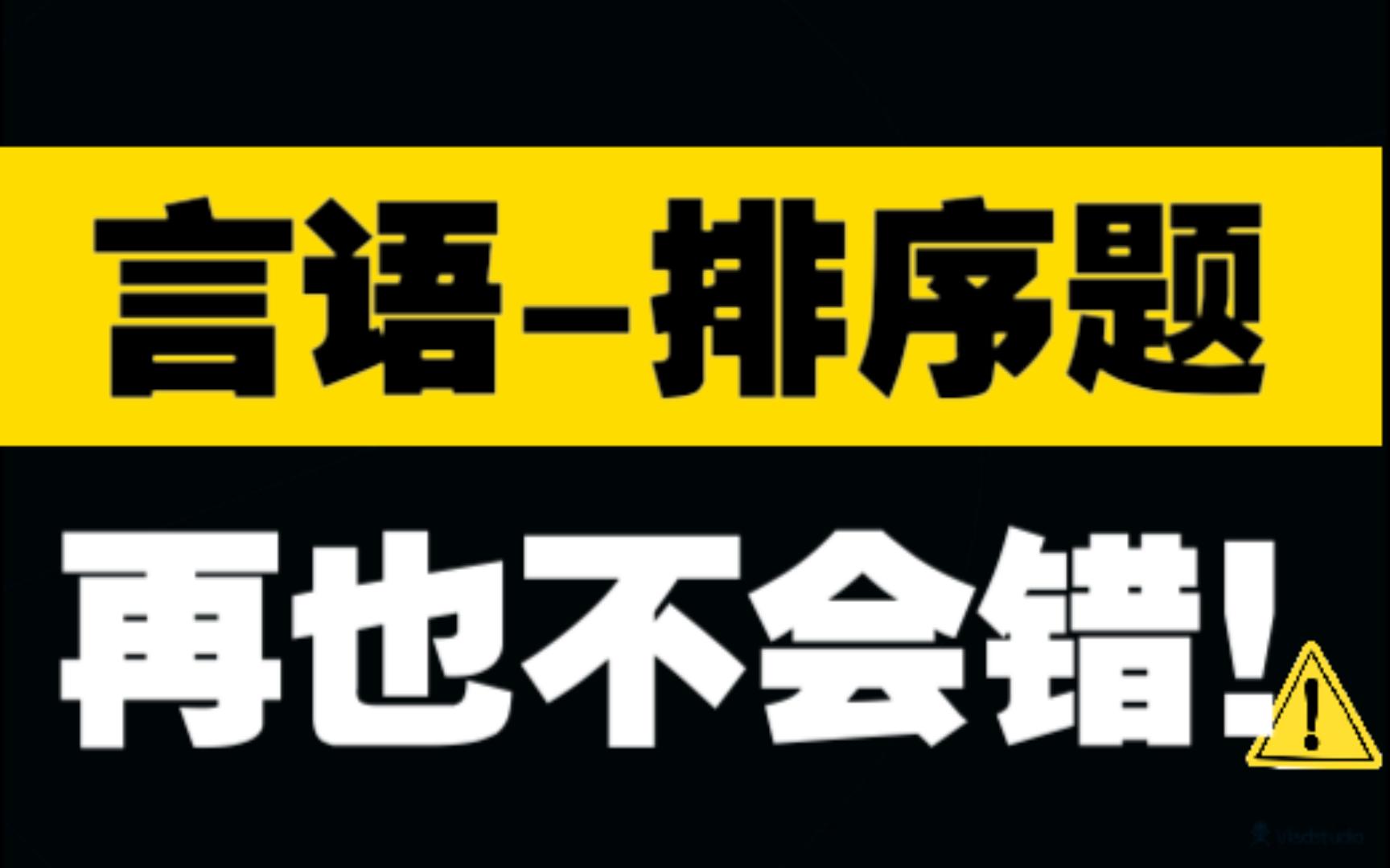 [图]言语排序题-想错都难-核心思路-方法汇总-反套路-考点考情