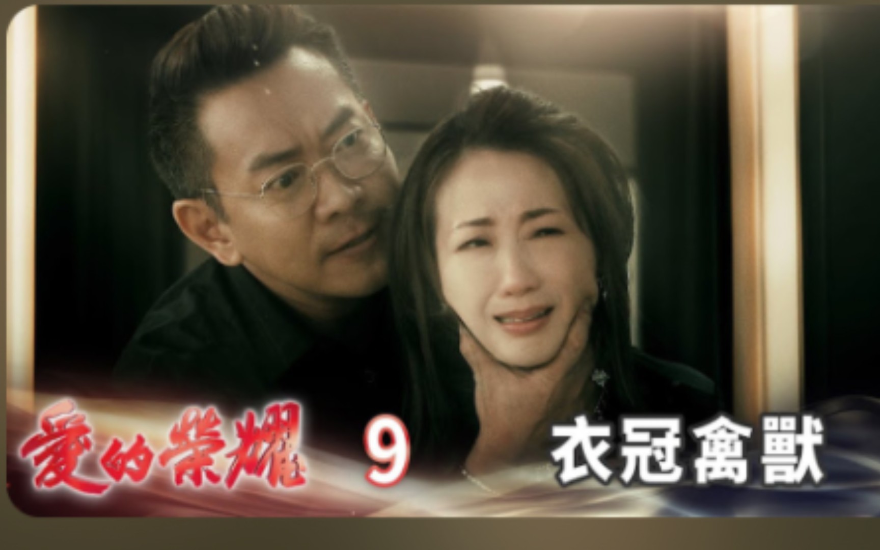 [图]愛的榮耀EP9衣冠禽獸| Glory of Love，江有礼这个反派角色，是真的不是人啊，太恶魔了！