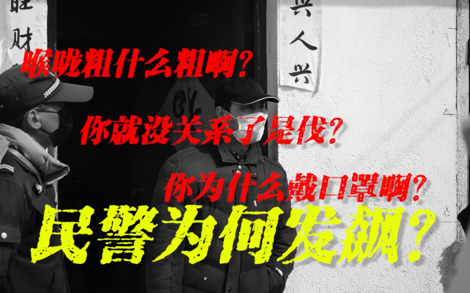 #抗击肺炎大作战#小仓库查获7万余伪劣口罩,民警当场发飙!!!哔哩哔哩bilibili