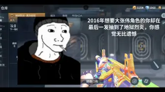 Download Video: 2016年想要大张伟角色的你，却在最后一发抽中了地狱烈炎，你感觉无比遗憾