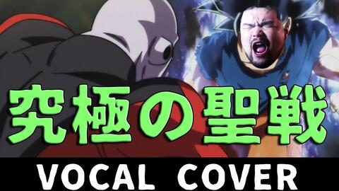 ドラゴンボール超 究極の聖戦 バトル 串田アキラ 字幕歌詞付 Cover By Tokimeki Channel Short Ver Drago 哔哩哔哩 Bilibili