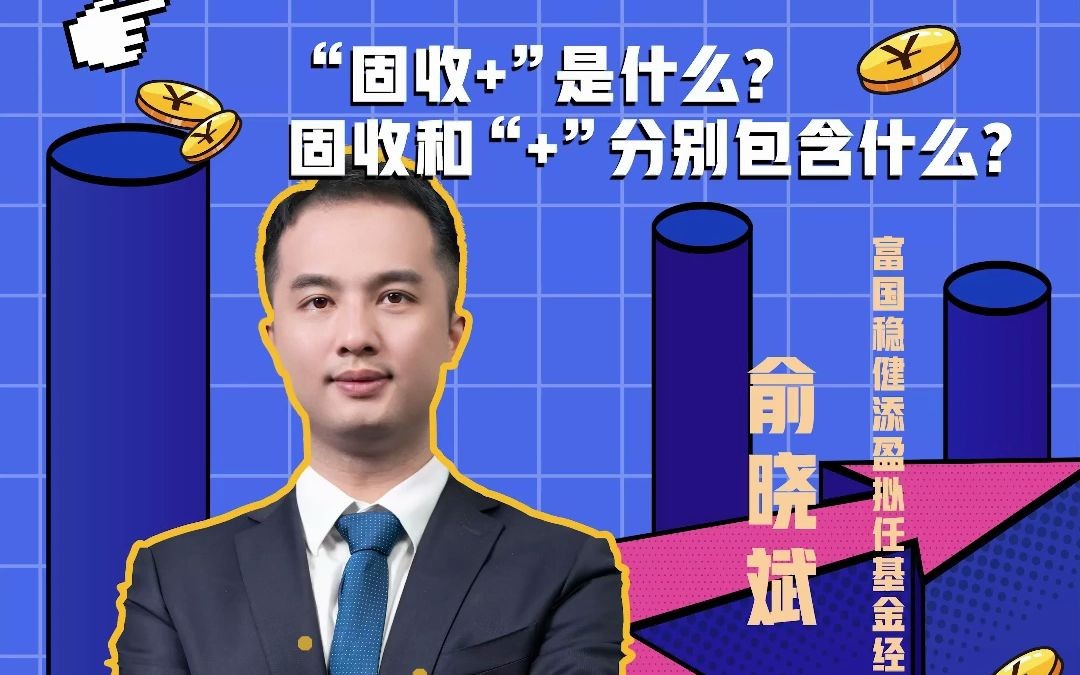 小白要理财 对话基金大佬 “固收+”是什么? “固收”和“+”分别包含什么? 富国稳健添盈拟任基金经理俞晓斌为你解答!哔哩哔哩bilibili