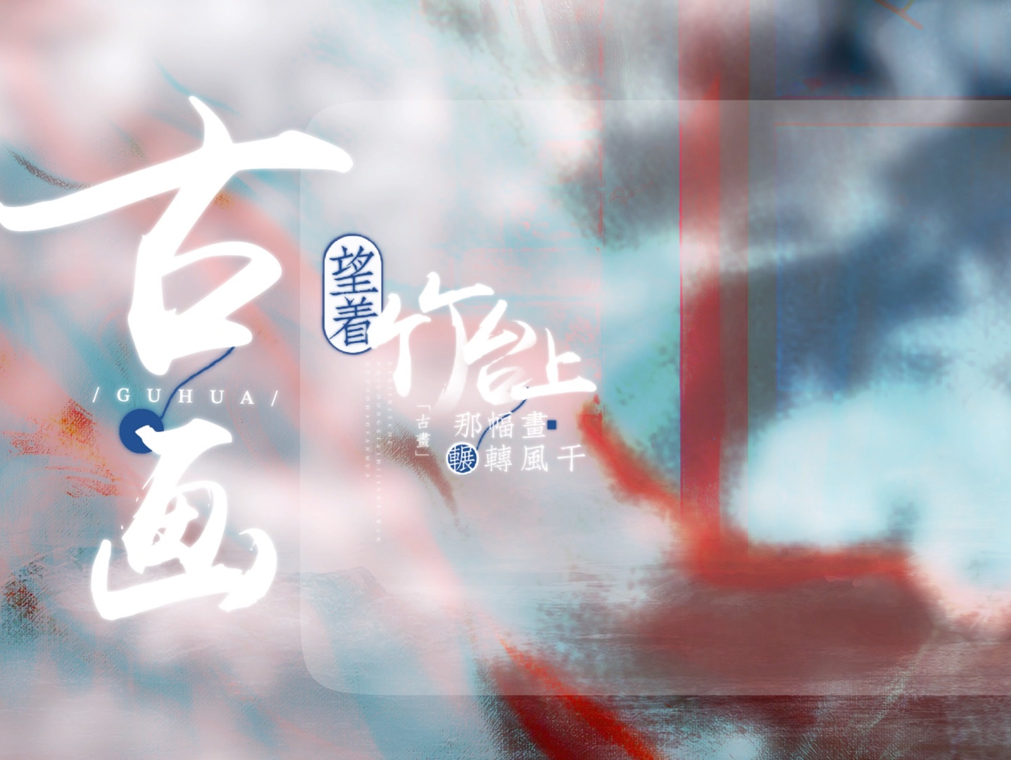 《古画》歌词排版分享