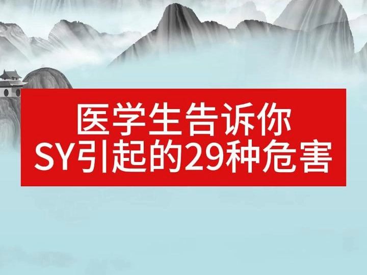 医学生总结的29种SY危害 劝青少年莫犯邪银 学校老师家长没有教的知识 当代青少年的必修课 关于戒色哔哩哔哩bilibili