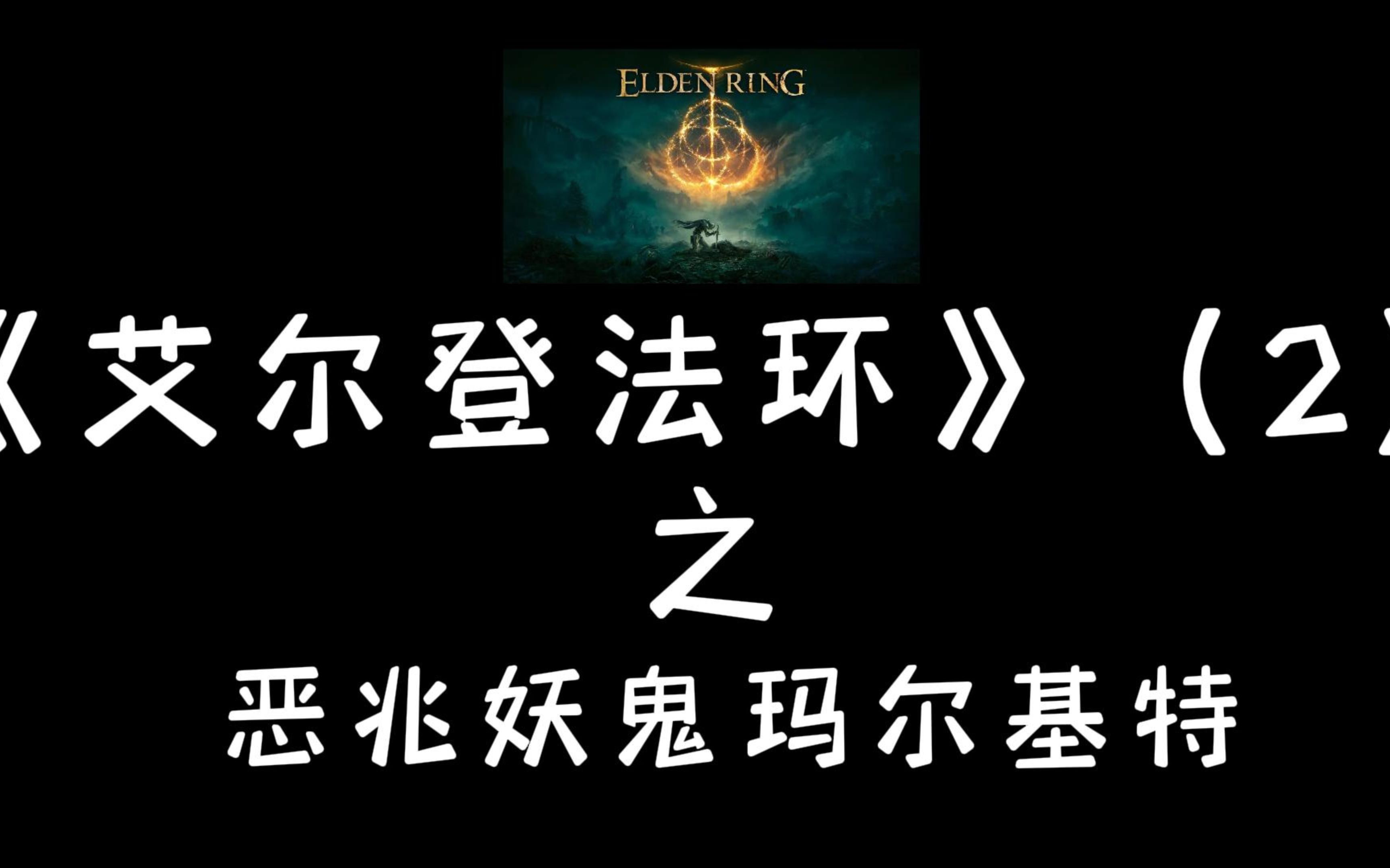 《艾尔登法环》第二期恶兆鬼妖玛尔基特