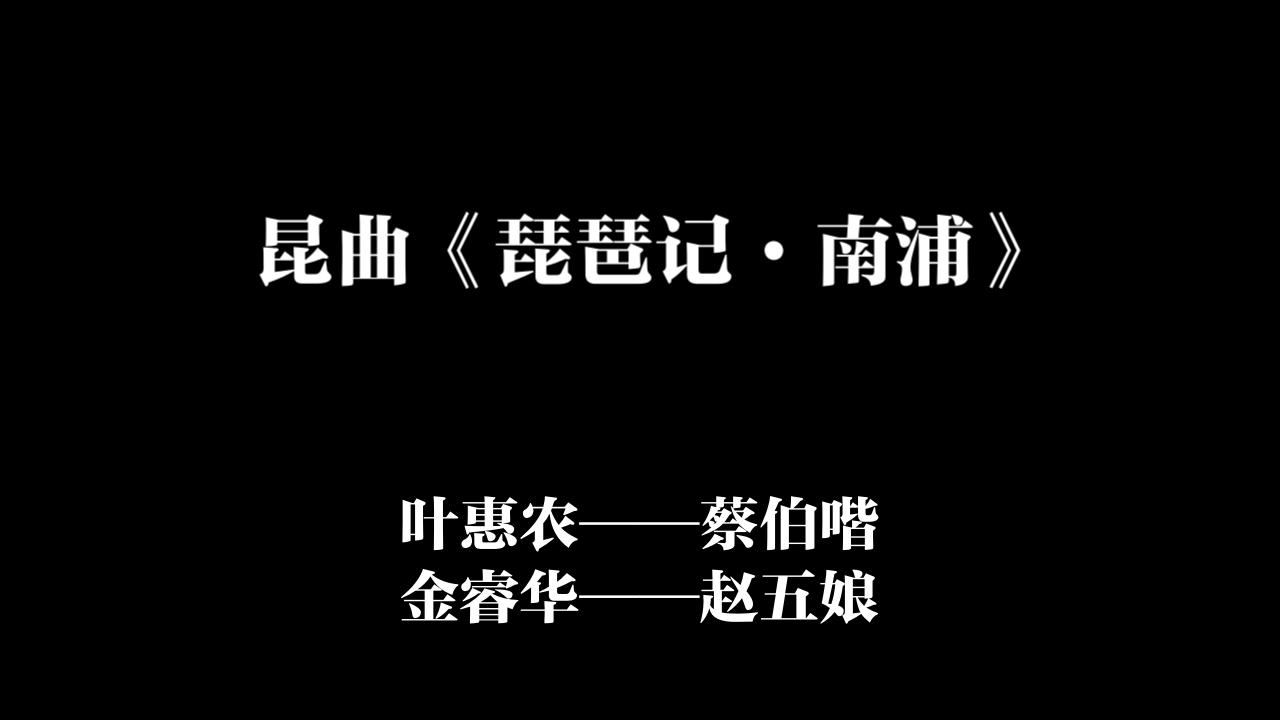 [图]昆曲《琵琶记·南浦》 叶惠农（唱 蔡伯喈）、金睿华（唱 赵五娘）