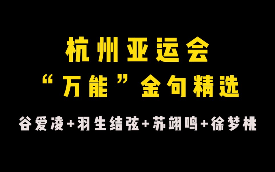 【热点作文素材】杭州亚运会“万能”金句精选哔哩哔哩bilibili