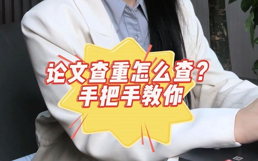 论文查重怎么查?手把手教你哔哩哔哩bilibili