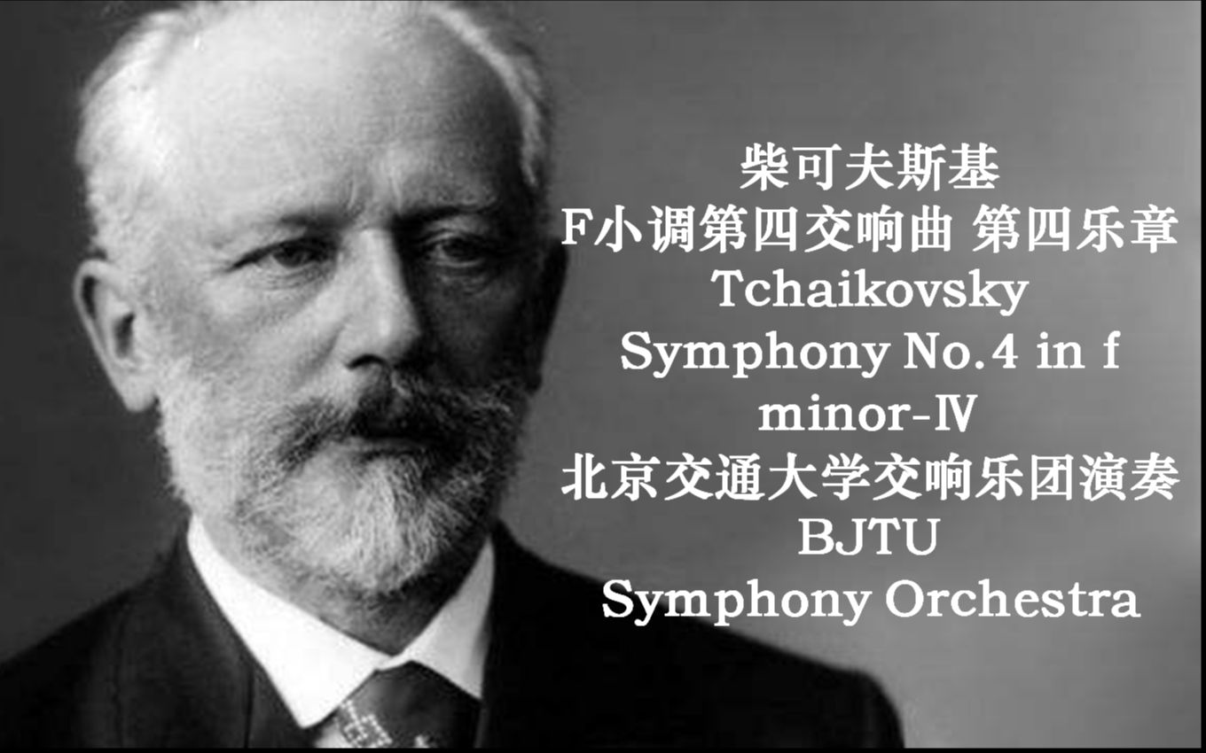 [图]北京交通大学交响乐团 柴可夫斯基f小调第四交响曲 op.36 第四乐章 Tchaikovsky Symphony No.4-Ⅳ 2018.11.6 新清华学堂