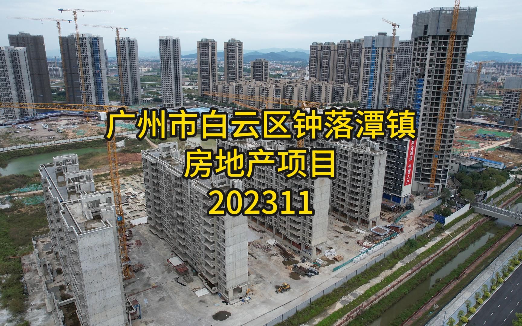 广州市白云区钟落潭镇房地产项目202311哔哩哔哩bilibili