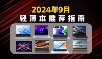 Télécharger la video: 【轻薄本推荐2024】9月开学季学生党“高性价比”轻薄本选购指南丨3000-8000￥价位推荐！联想小新、ROG、华硕天选5、机械革命无界15X、暗影精灵！