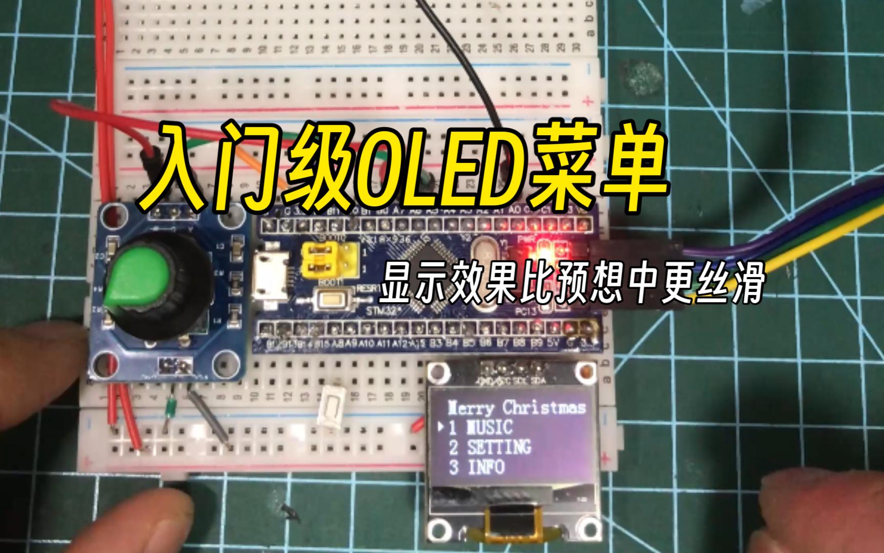 STM32上实现简单的OLED屏幕菜单效果,显示效果比预料中的更丝滑哔哩哔哩bilibili