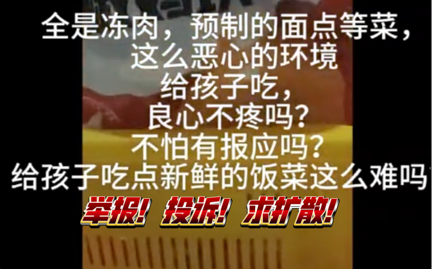 实名举报深圳金谷园,求扩散!懵懂无知的孩子在学校的饮食,您放心么?毁掉您孩子一生的人可能就在您身边!哔哩哔哩bilibili