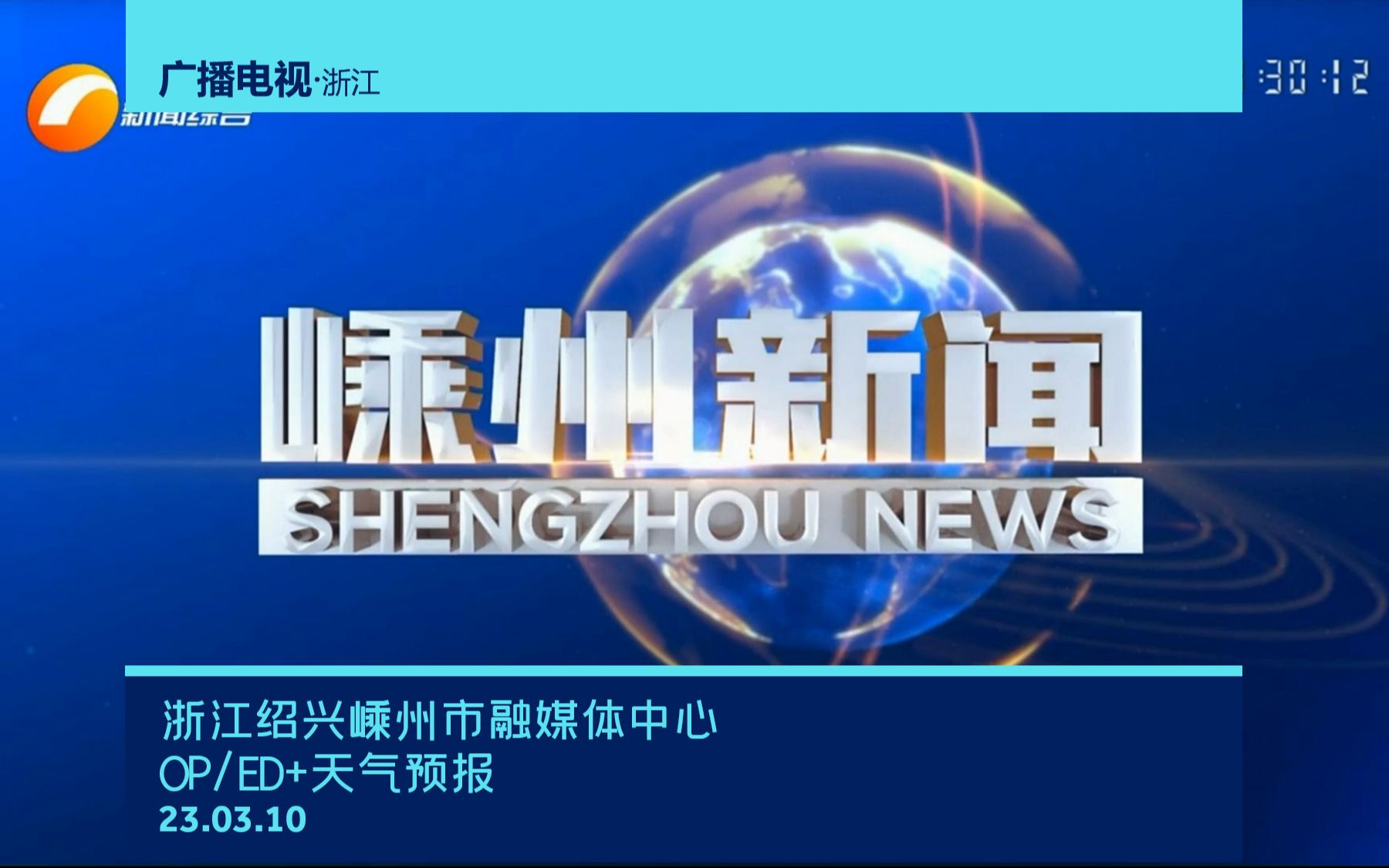 【广播电视】浙江绍兴嵊州市融媒体中心《嵊州新闻》OP/ED+天气预报(23.03.10)哔哩哔哩bilibili