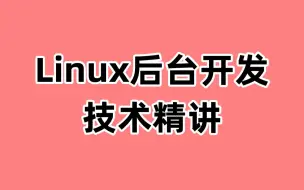 Tải video: Linux后台开发技术音频精讲