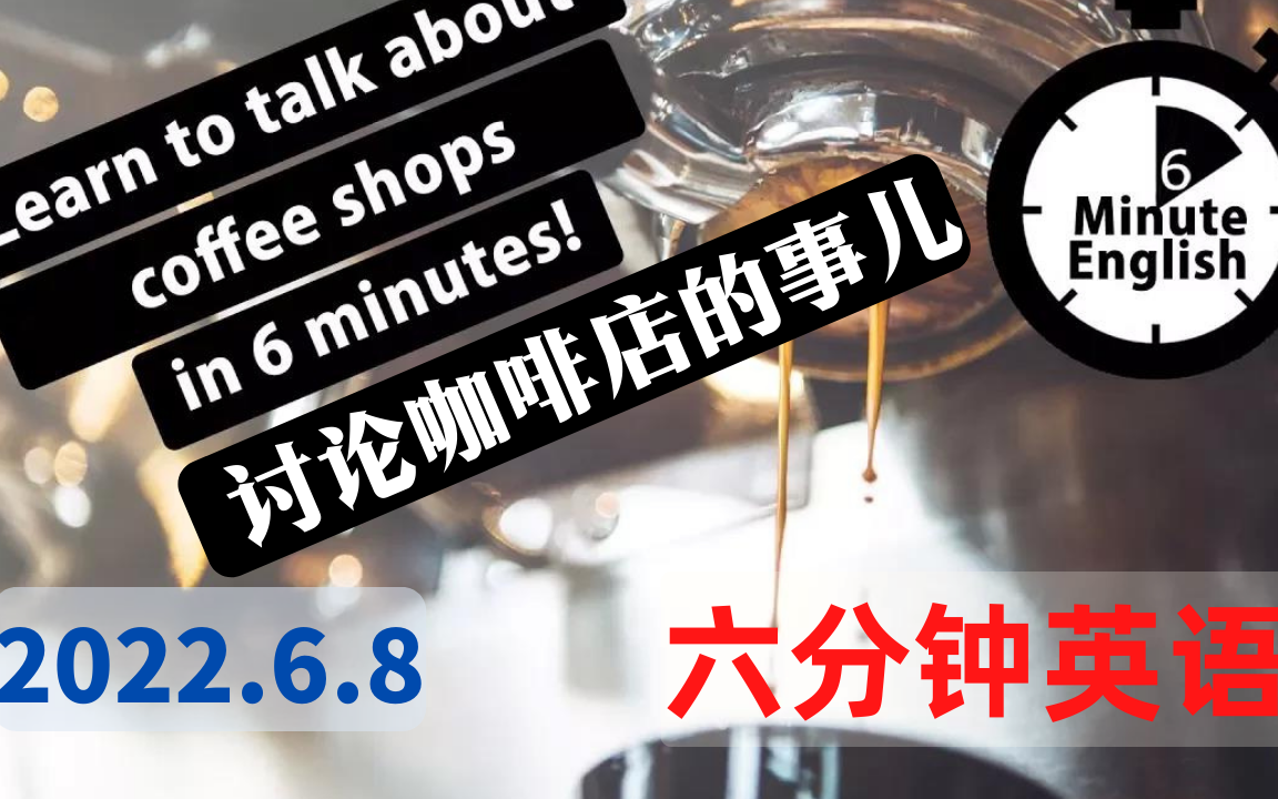 [图]【2022.6.8】六分钟英语- 咖啡店的历史 - 231. The history of coffee shops - 6 Minute English