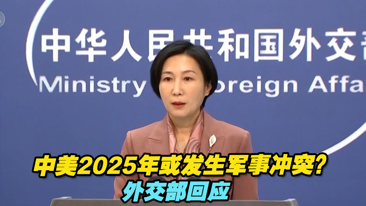 中美2025年或发生军事冲突?外交部回应哔哩哔哩bilibili