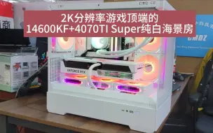 Download Video: 爱国者星璨岚白色14600KF+4070 TI Super主机配置介绍