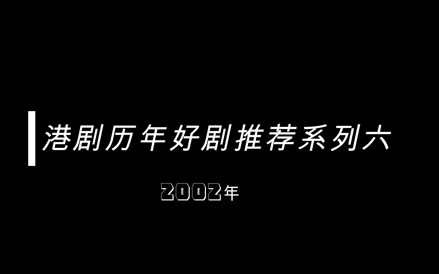 【盘点】港剧历年好剧推荐系列六2002年,拯救剧荒哔哩哔哩bilibili