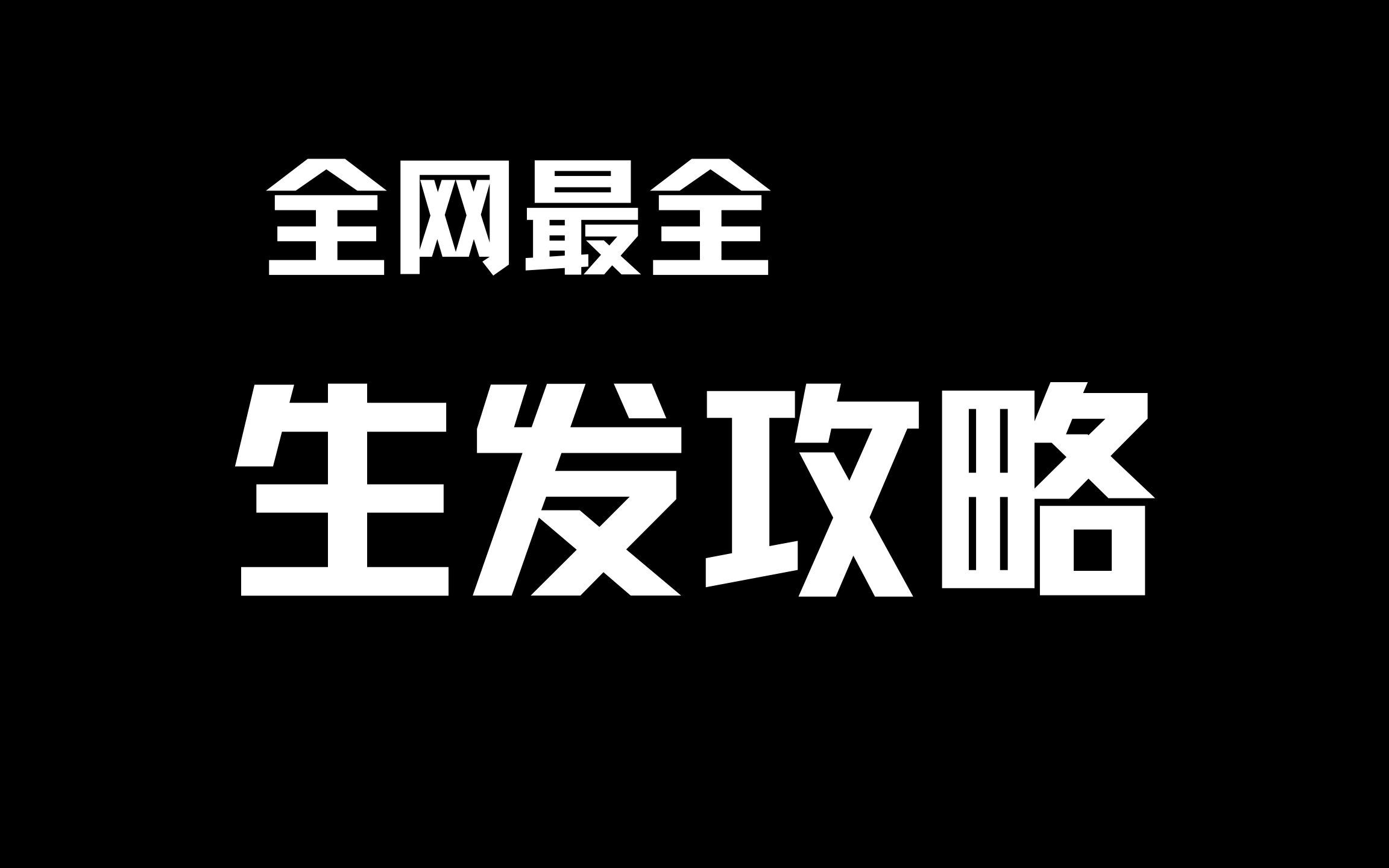 都2021年了你还在用生姜治脱发?全网最全生发攻略!必存哔哩哔哩bilibili