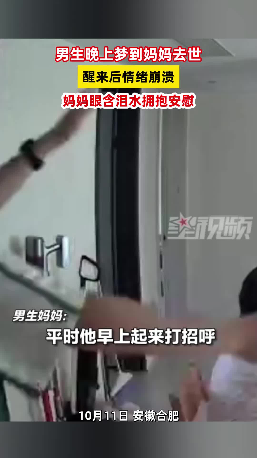 男生晚上梦到妈妈去世，醒来后情绪崩溃，妈妈眼含泪水拥抱安慰