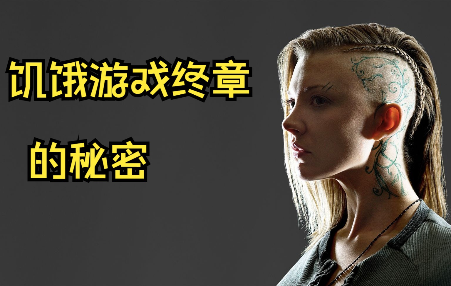 许多人都没有发现这部电影隐藏的可怕现实和秘密！饥饿游戏最终章
