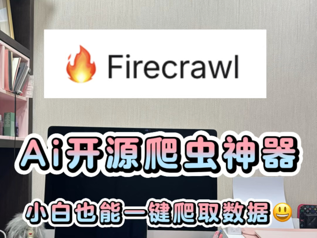 Firecrawl爬虫神器上线⚙️哔哩哔哩bilibili