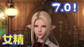 Descargar video: 【FF14】7.0的女精捏脸