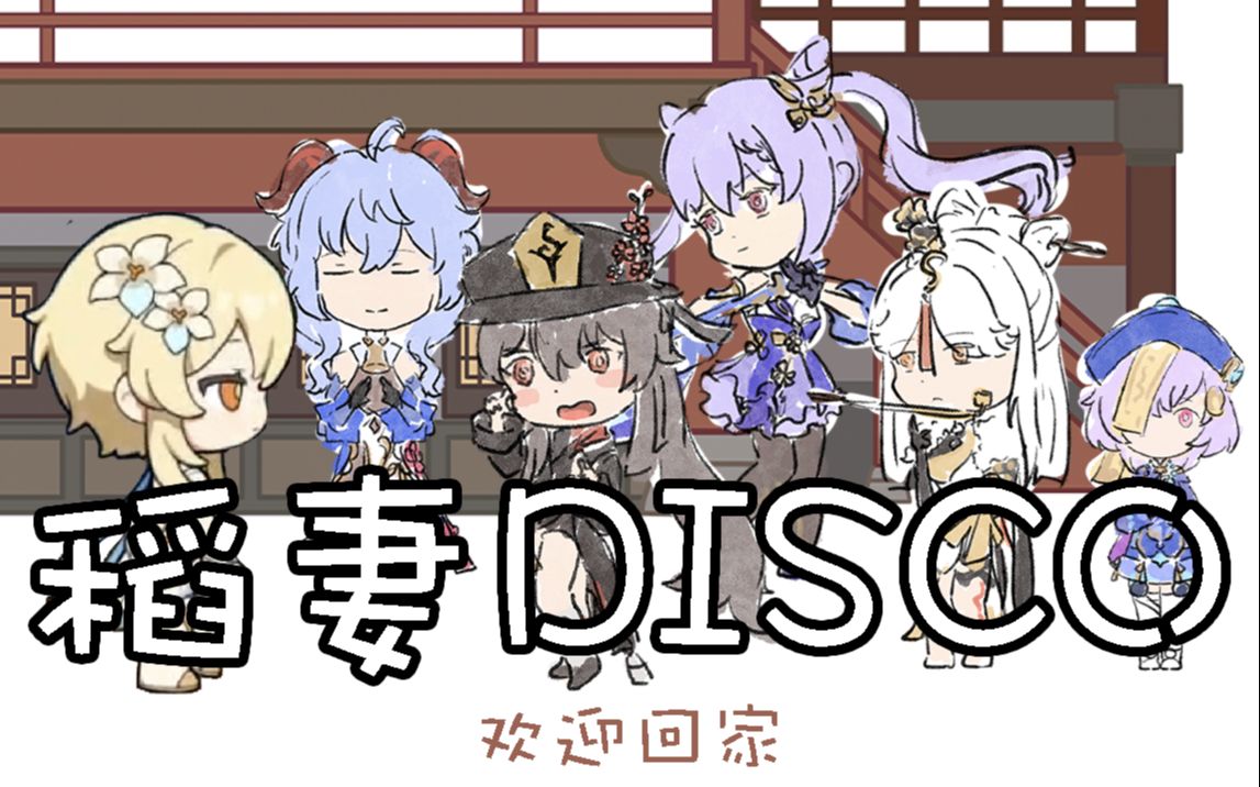 [图]【原神】稻妻disco-放开我我要回璃月啊！